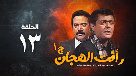 el presidente s01e06 720p web-dl|رأفت الهجان [كامل.